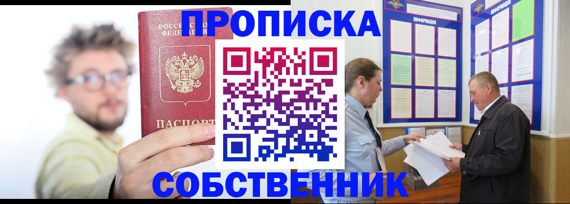 прописка от собственника в Советске